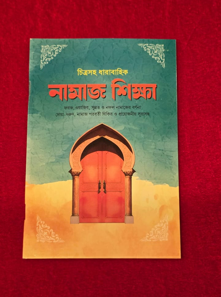 নামাজ শিক্ষা বই