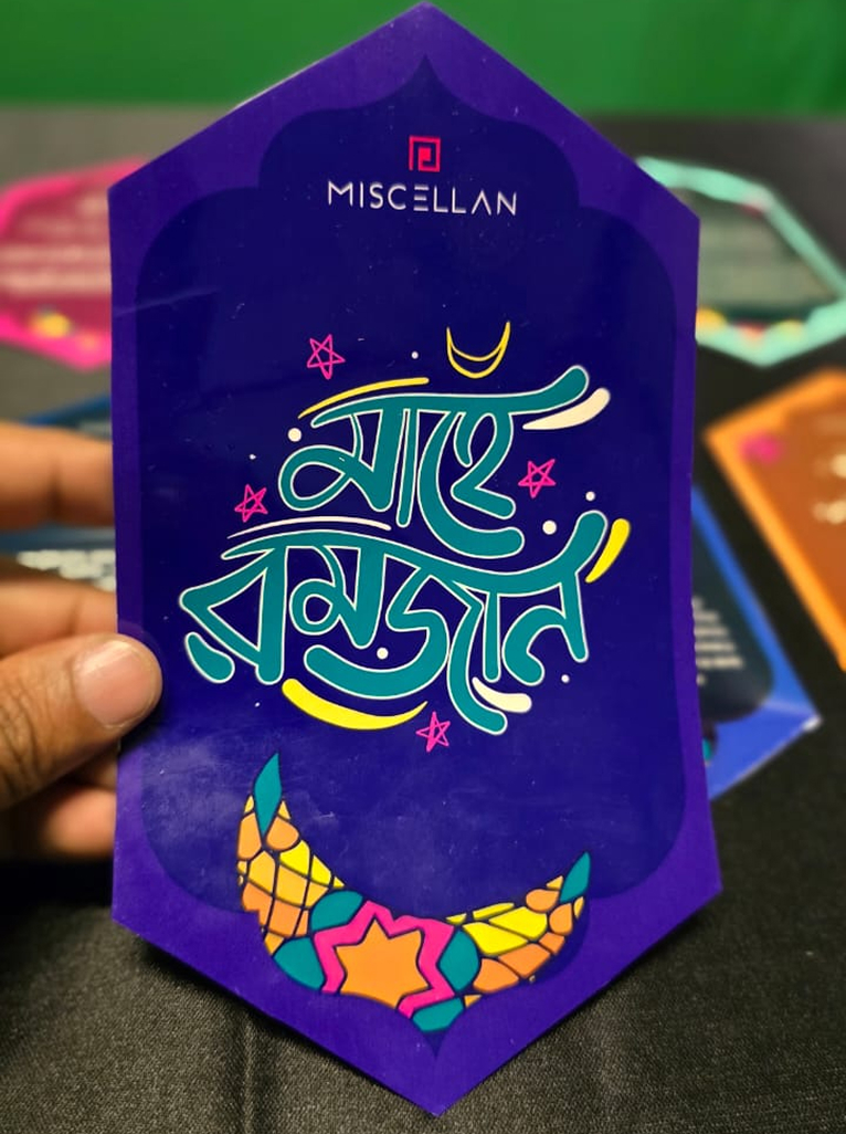 মাহে রমজান